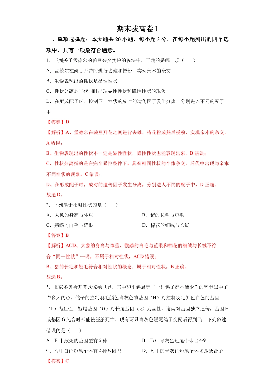 高中生物必修2 期末拔高卷1-【冲刺期末】高一生物下学期期末拔高冲刺卷（2019人教版）（解析版）.docx