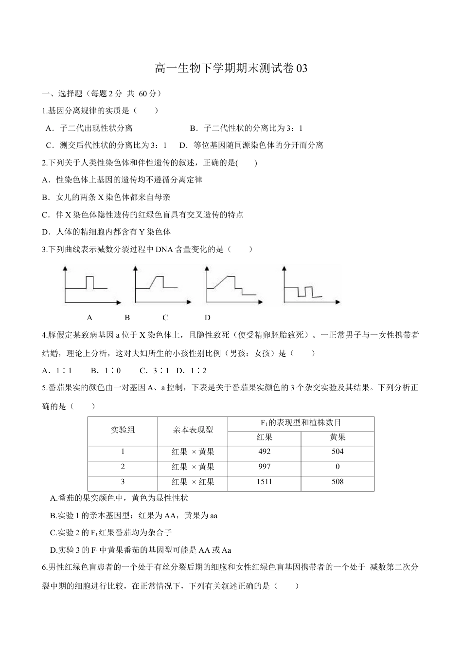 高中生物必修2 高一生物下学期期末测试卷03（新教材必修二）（原卷版）.docx