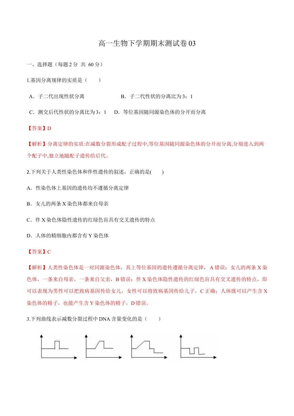 高中生物必修2 高一生物下学期期末测试卷03（新教材必修二）（解析版）.docx