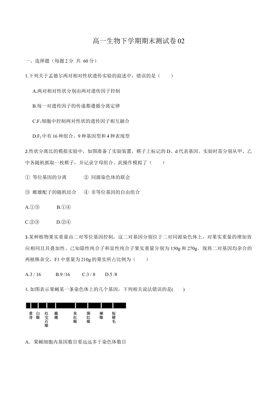 高中生物必修2 高一生物下学期期末测试卷02（新教材必修二）（原卷版）.docx