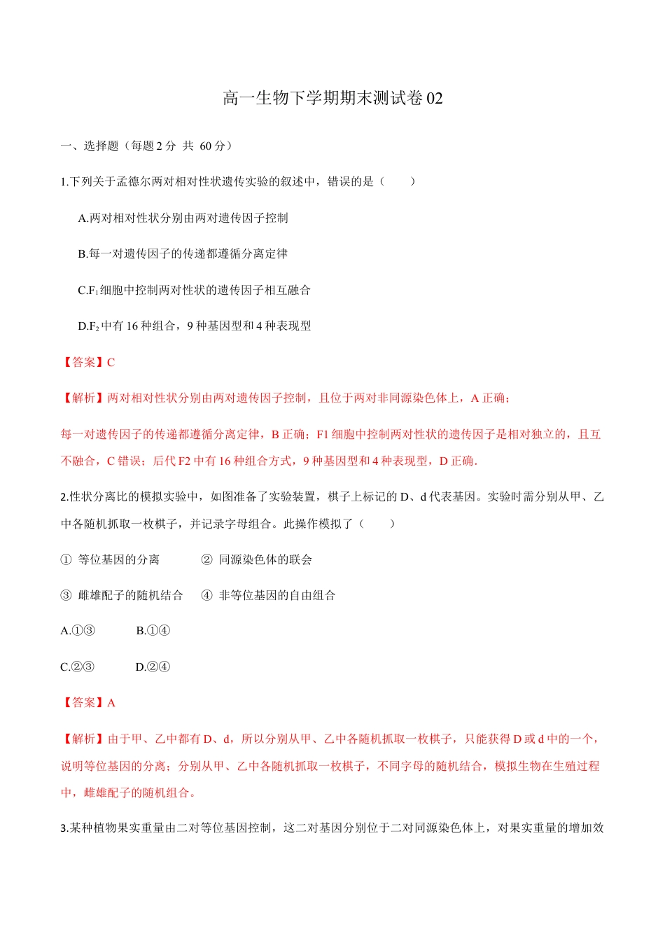 高中生物必修2 高一生物下学期期末测试卷02（新教材必修二）（解析版）.docx