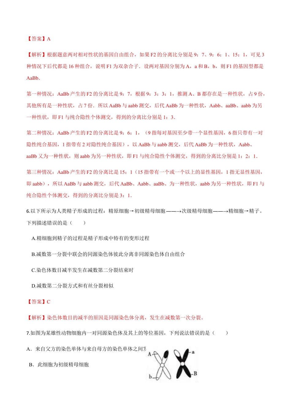 高中生物必修2 高一生物下学期期末测试卷02（新教材必修二）（解析版）.docx