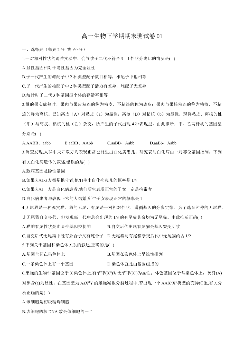 高中生物必修2 高一生物下学期期末测试卷01（新教材必修二）（原卷版）.docx