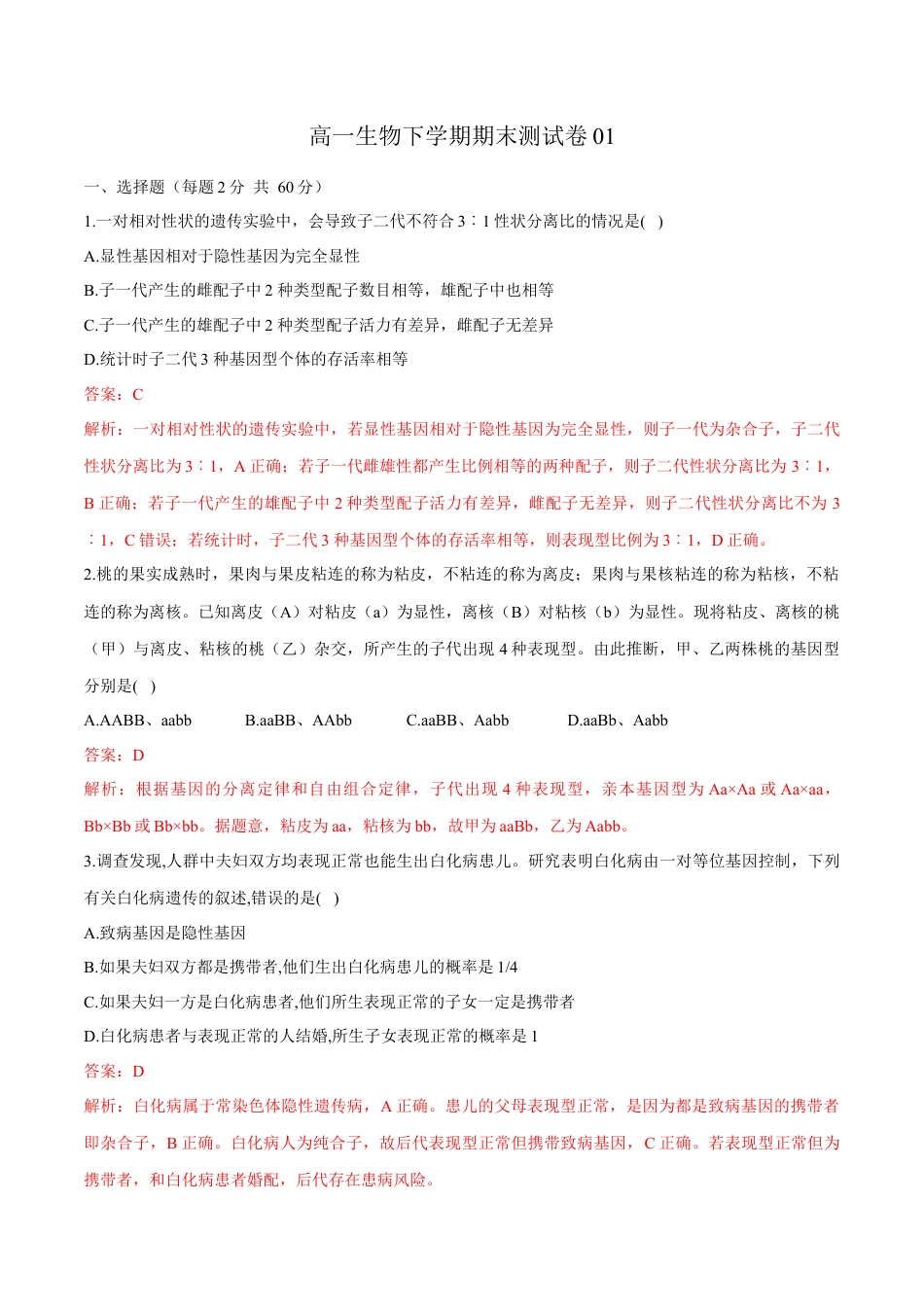 高中生物必修2 高一生物下学期期末测试卷01（新教材必修二）（解析版）.docx