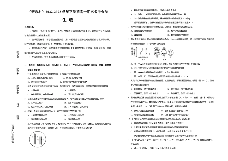 高中生物必修2 【原创】（新教材）2022-2023学年下学期高一期末备考金卷 生物 学生版.doc