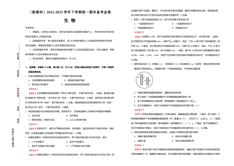 高中生物必修2 【原创】（新教材）2022-2023学年下学期高一期末备考金卷 生物 教师版.doc