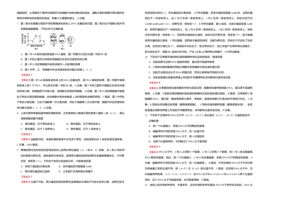 高中生物必修2 【原创】（新教材）2022-2023学年下学期高一期末备考金卷 生物 教师版.doc