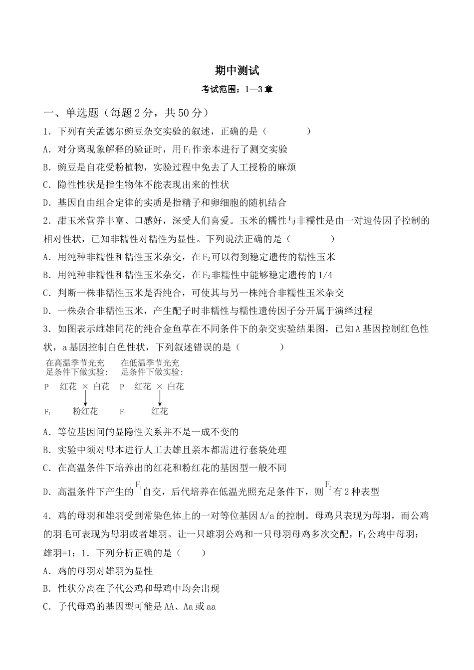 高中生物必修2 期中检测卷01（基础练）（考试范围：第1~3章）（原卷版）.docx