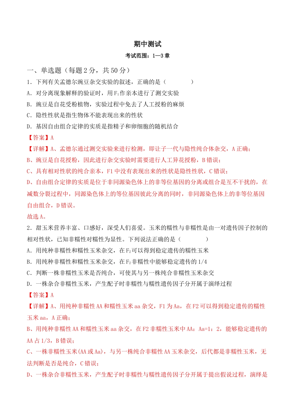 高中生物必修2 期中检测卷01（基础练）（考试范围：第1~3章）（解析版）.docx