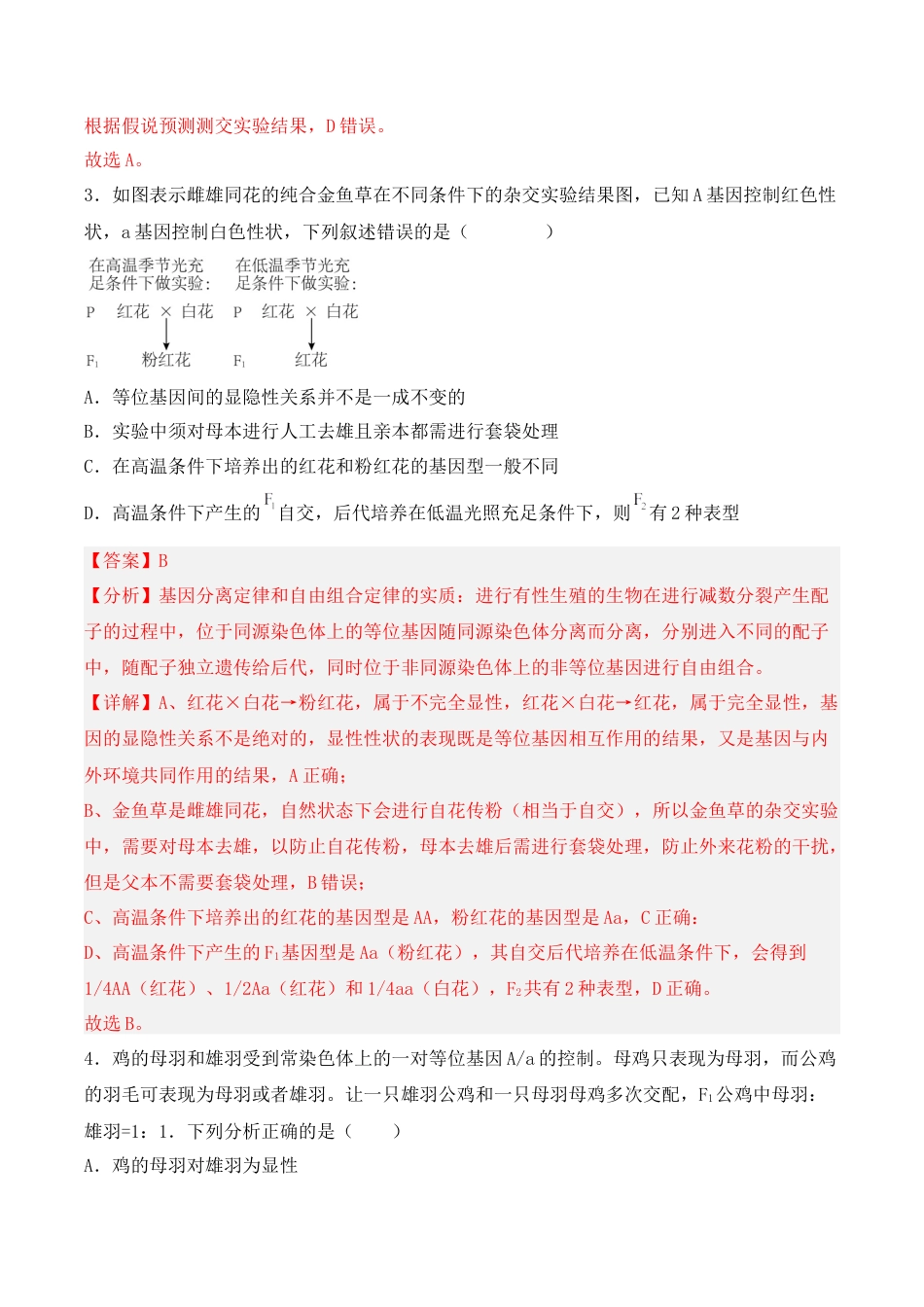 高中生物必修2 期中检测卷01（基础练）（考试范围：第1~3章）（解析版）.docx
