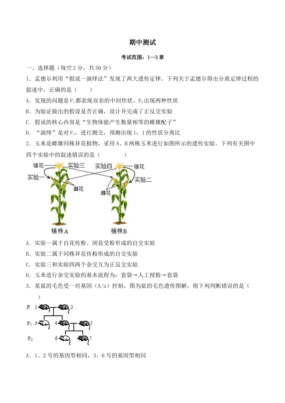 高中生物必修2 期中检测卷02（提升练）（考试范围：第1~3章）（原卷版）.docx