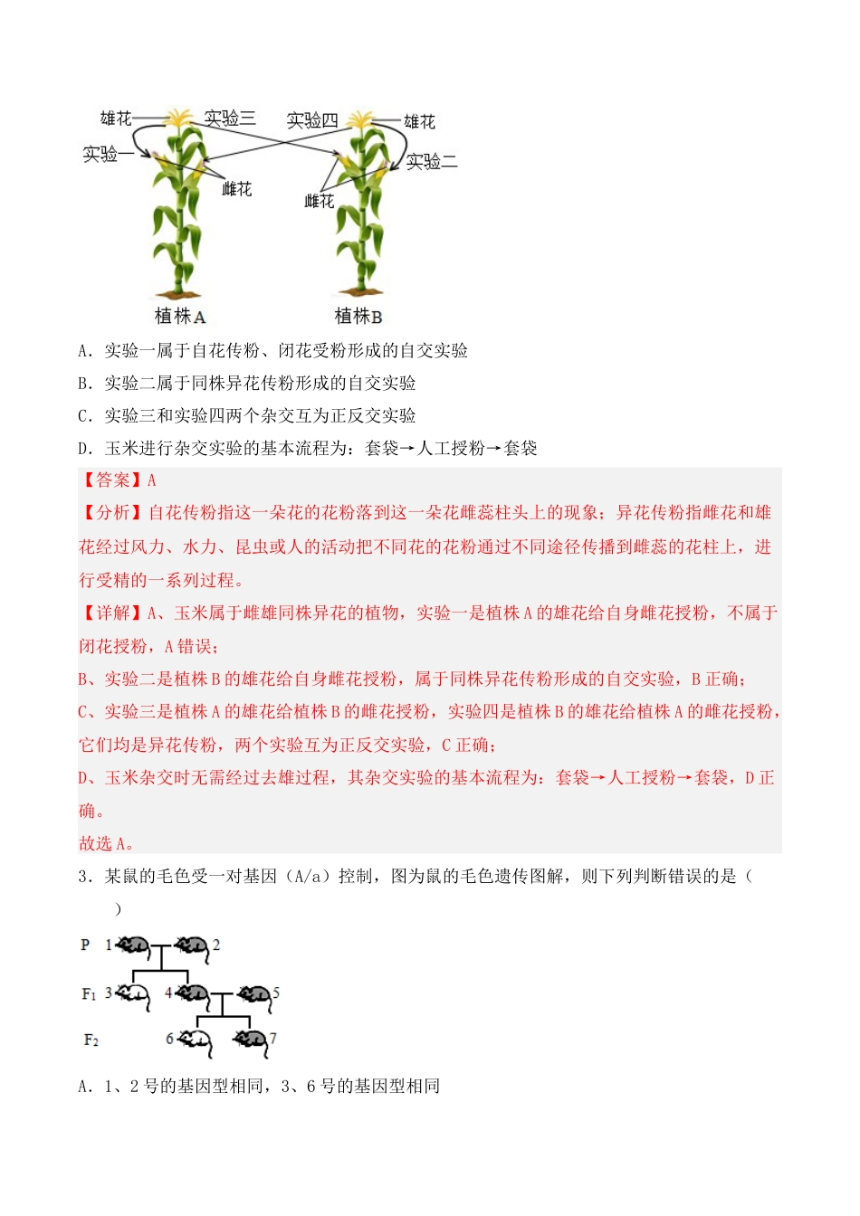 高中生物必修2 期中检测卷02（提升练）（考试范围：第1~3章）（解析版）.docx