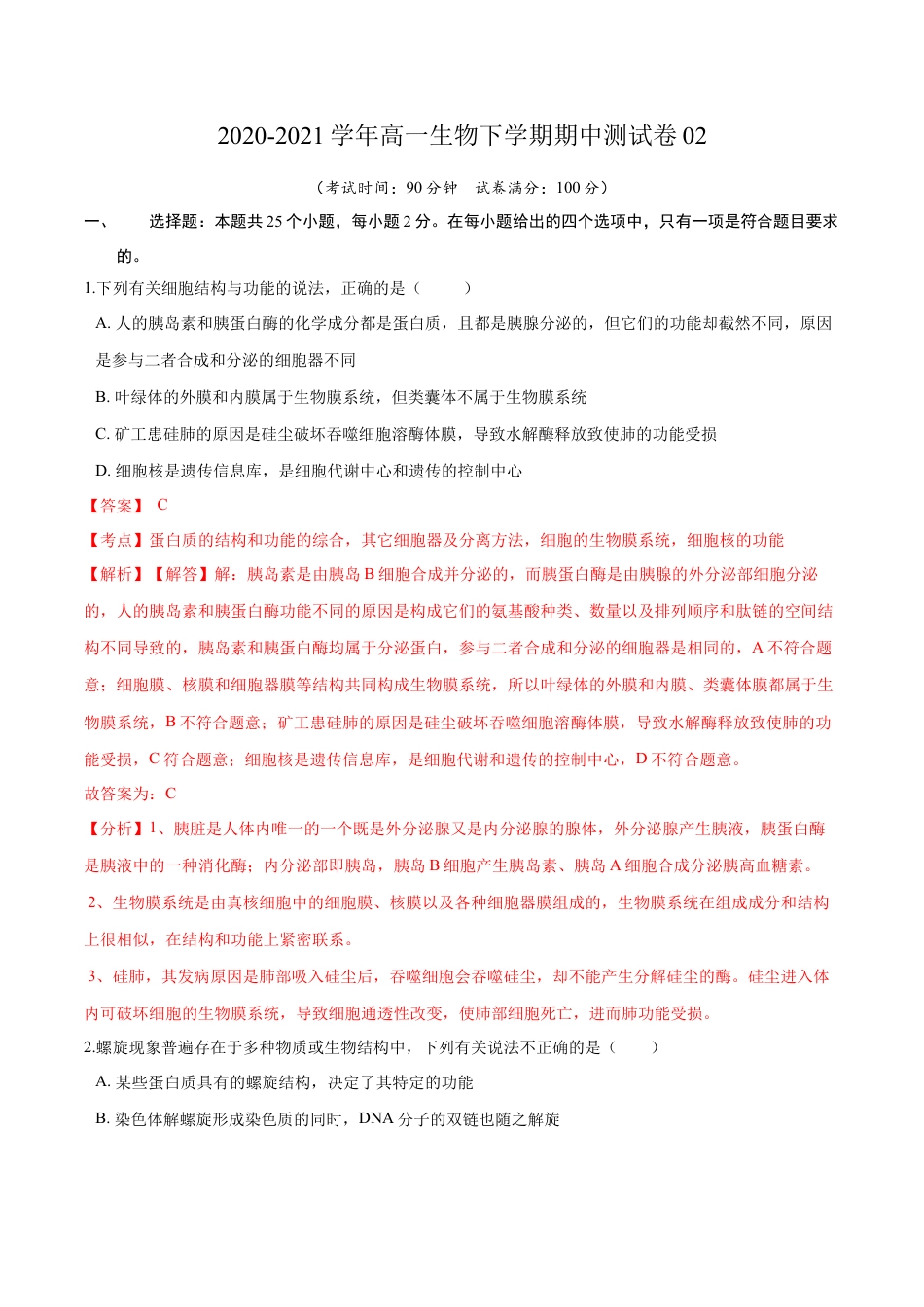 高中生物必修2 2022-2023学年高一生物下学期期中测试卷02（人教版2019选择性必修2）（解析版）.docx