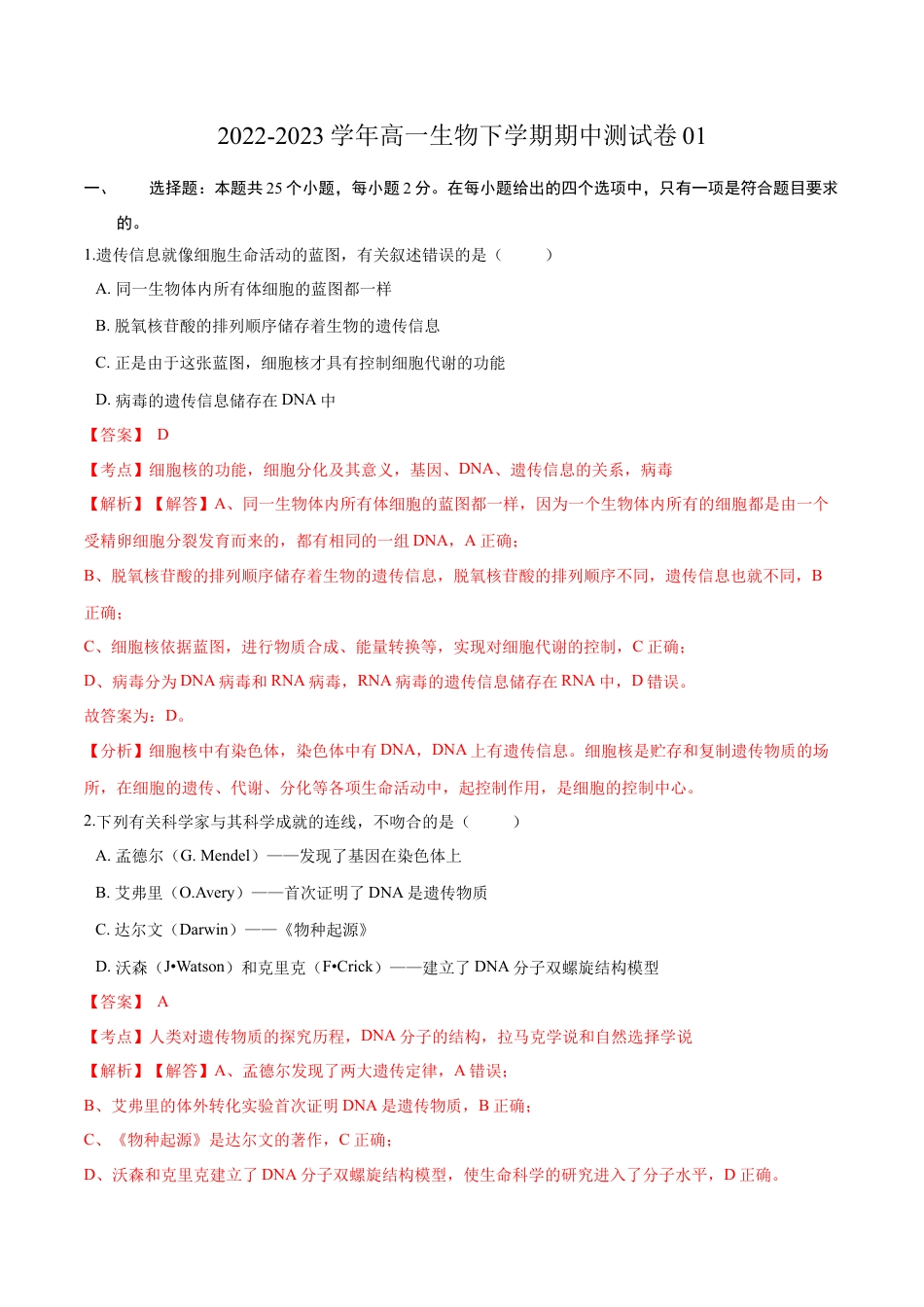 高中生物必修2 2022-2023学年高一生物下学期期中测试卷01（人教版2023选择性必修2）（解析版）.docx