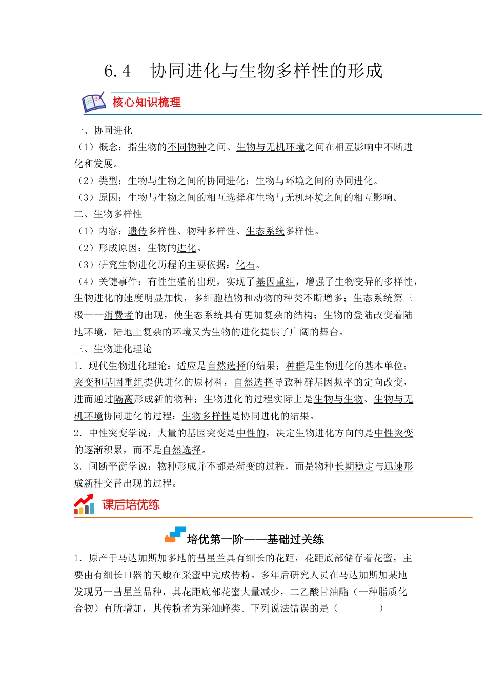 高中生物必修2 6.4 协同进化与生物多样性的形成（原卷版）.docx