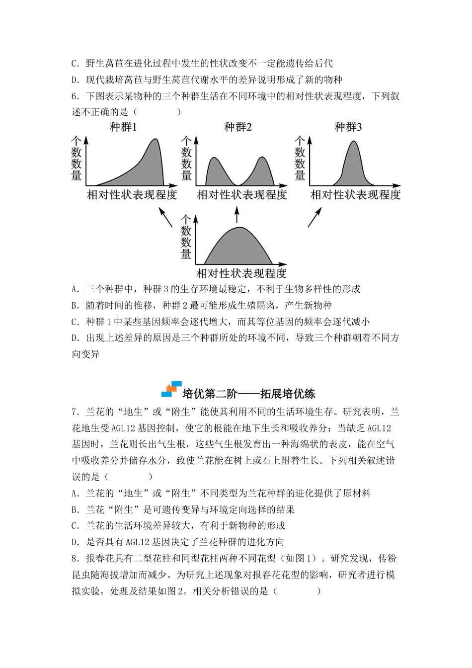 高中生物必修2 6.4 协同进化与生物多样性的形成（原卷版）.docx