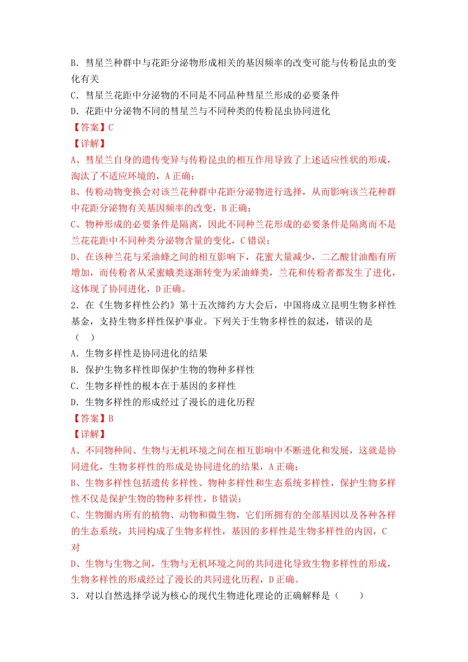 高中生物必修2 6.4 协同进化与生物多样性的形成（解析版）.docx