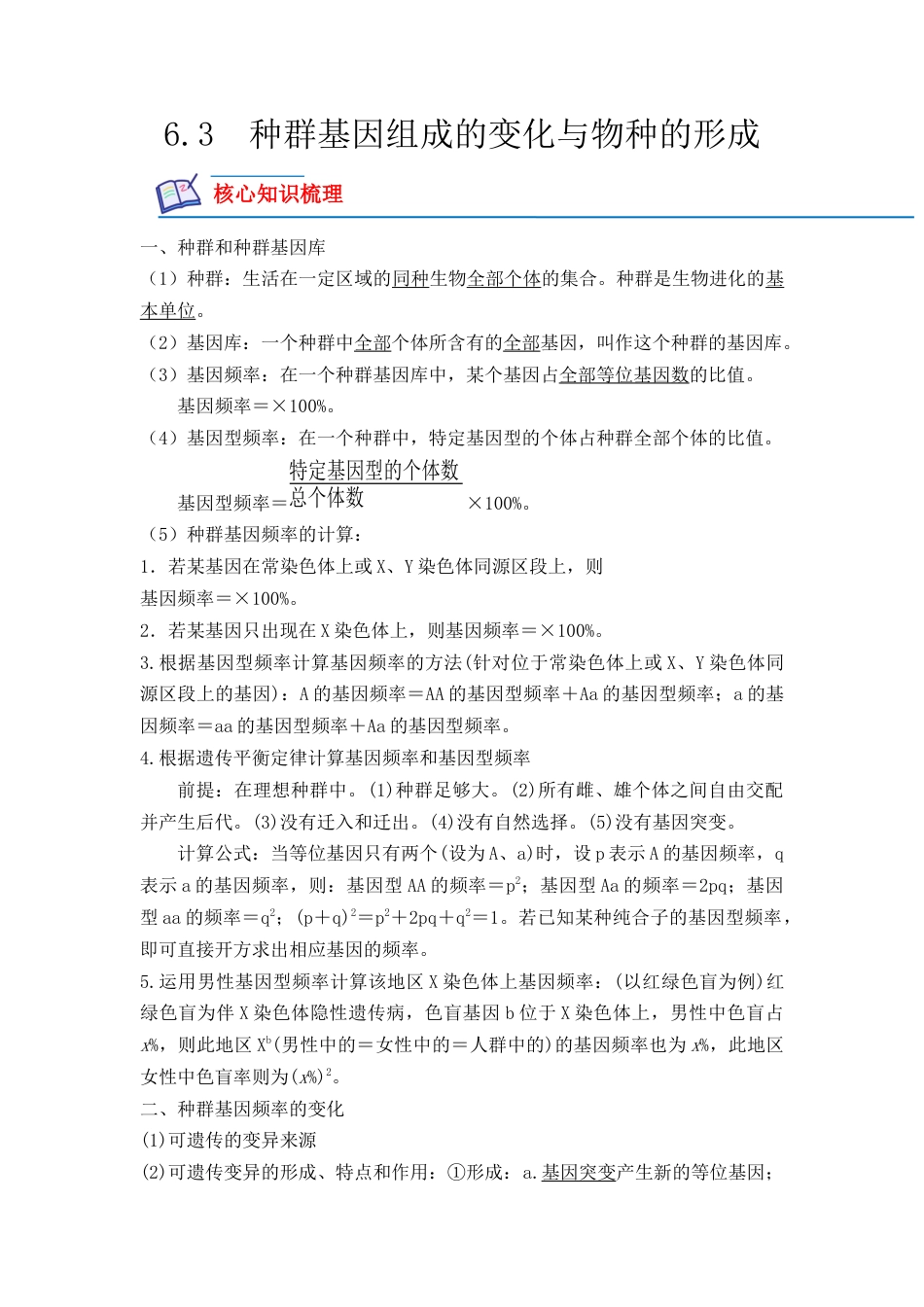 高中生物必修2 6.3 种群基因组成的变化与物种的形成（原卷版）.docx