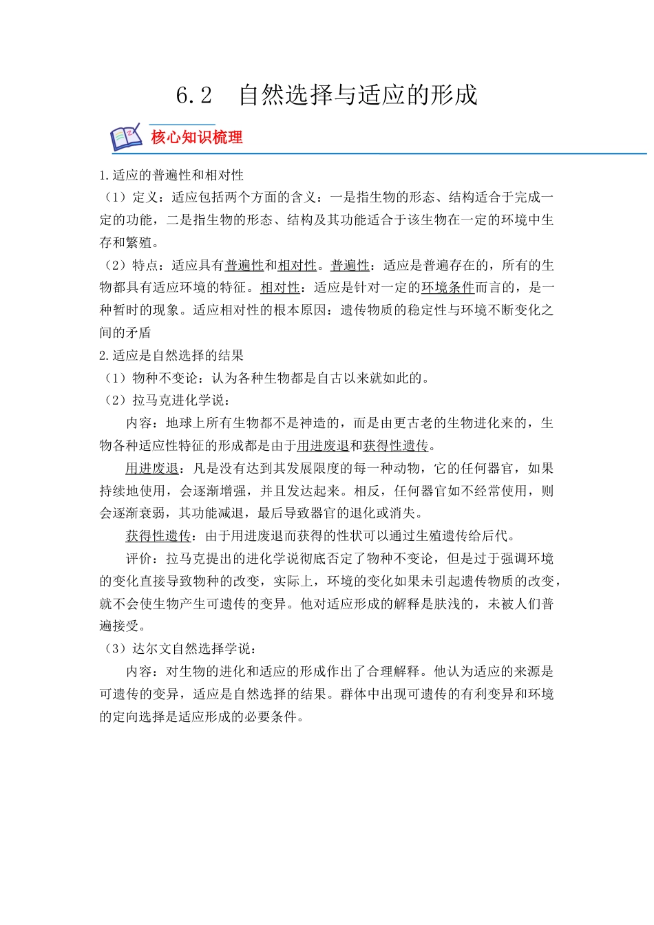 高中生物必修2 6.2 自然选择与适应的形成（解析版）.docx