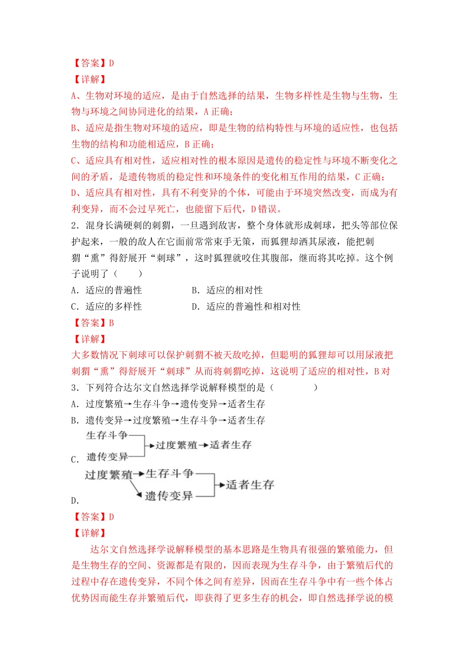 高中生物必修2 6.2 自然选择与适应的形成（解析版）.docx