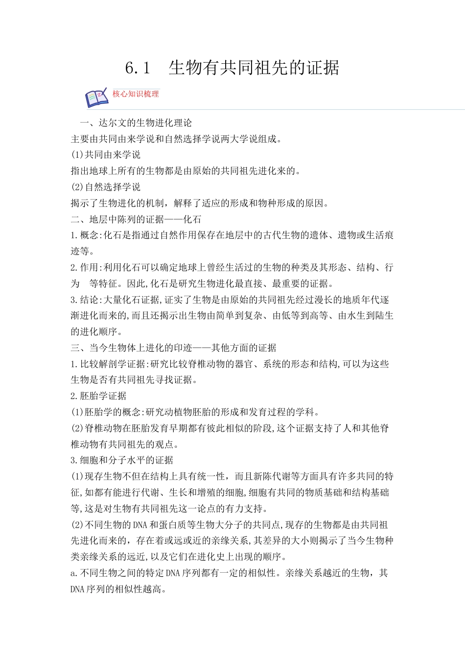 高中生物必修2 6.1 生物有共同祖先的证据（原卷版）.docx