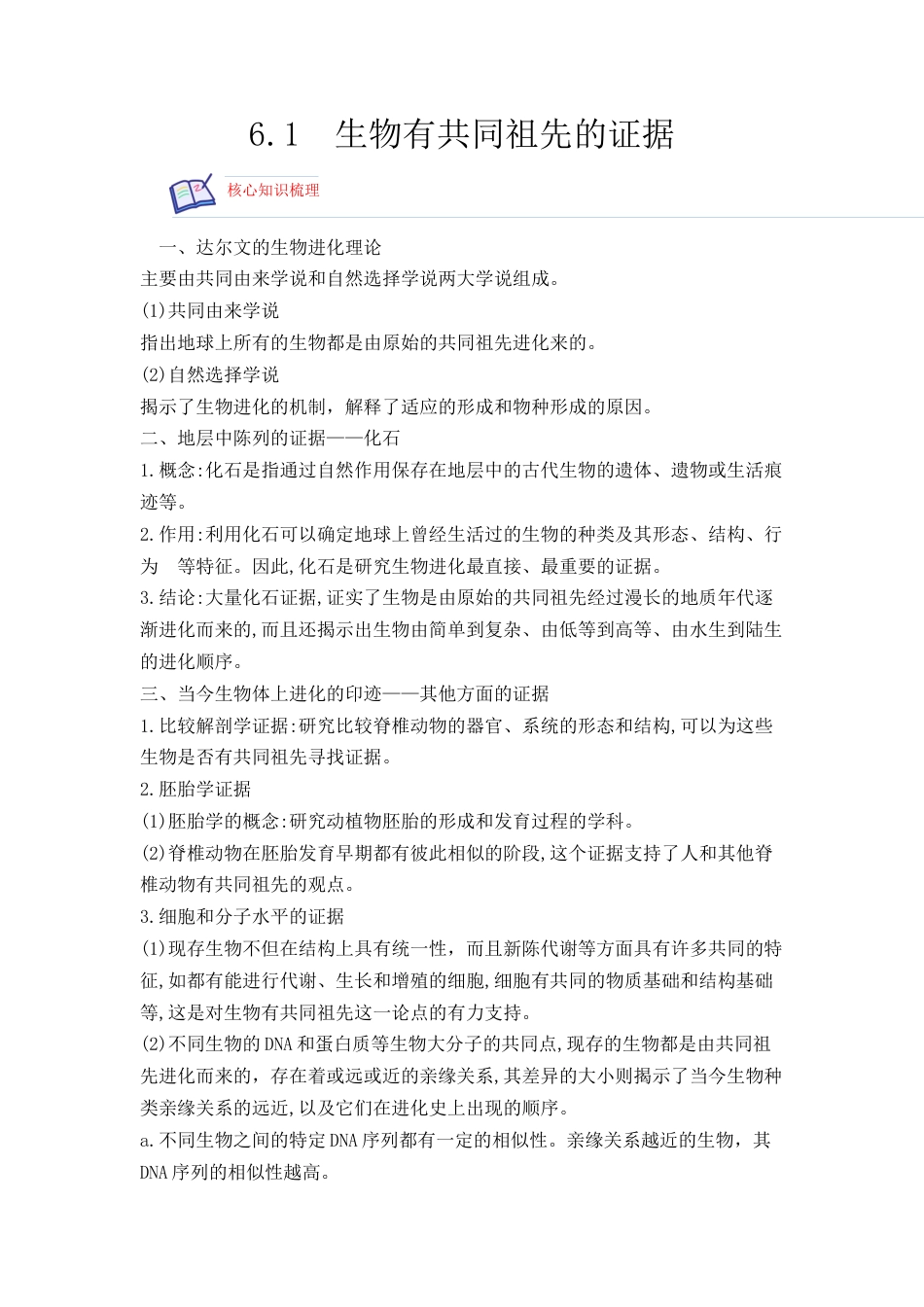 高中生物必修2 6.1 生物有共同祖先的证据（解析版）.docx