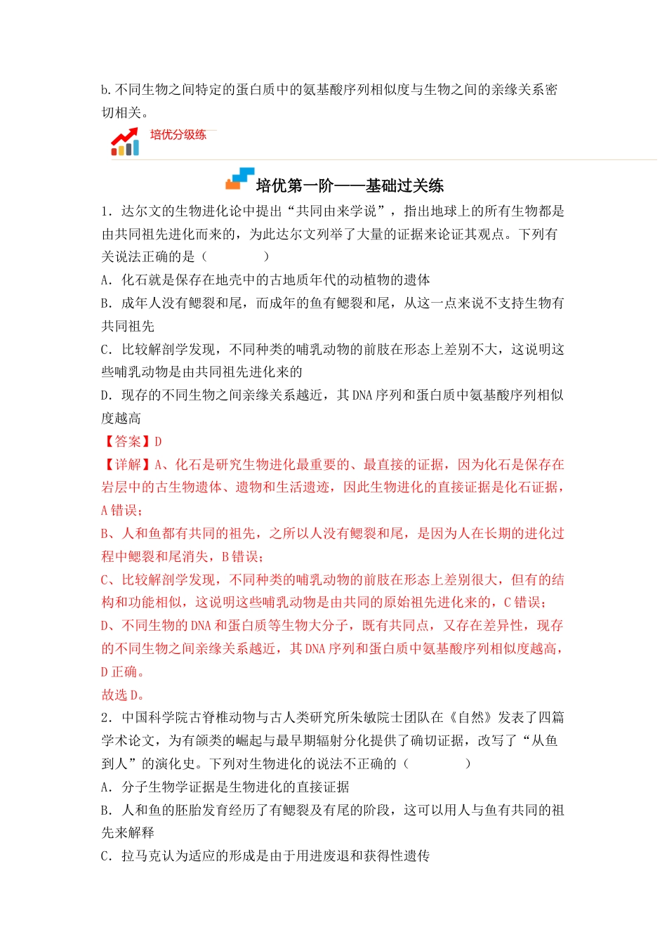 高中生物必修2 6.1 生物有共同祖先的证据（解析版）.docx