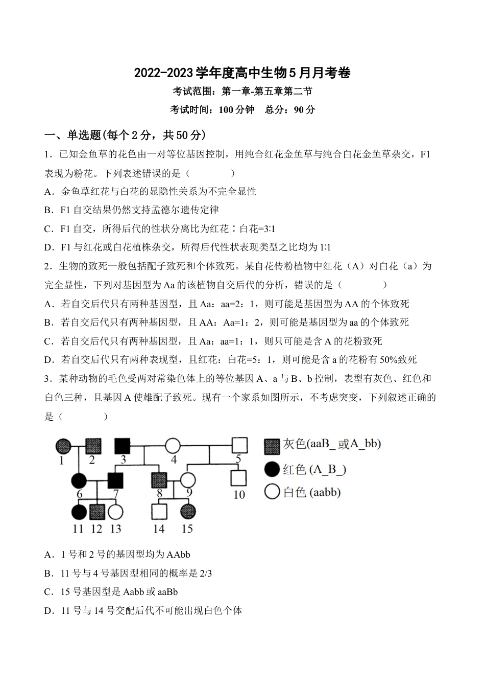 高中生物必修2 5月份检测卷02（提升练）（考试范围：第1~5章第2节）（原卷版）.docx