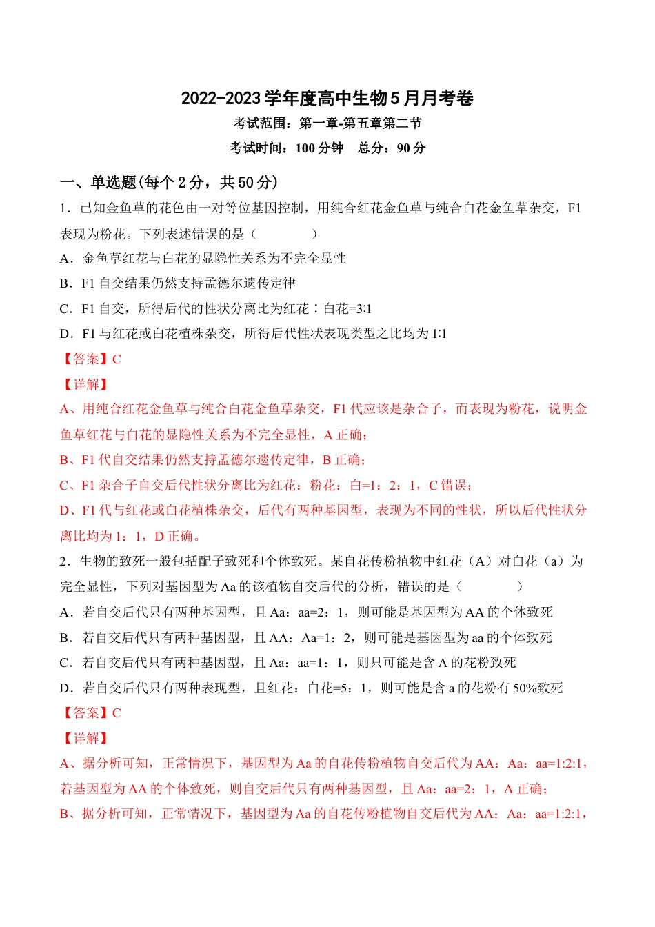 高中生物必修2 5月份检测卷02（提升练）（考试范围：第1~5章第2节）（解析版）.docx