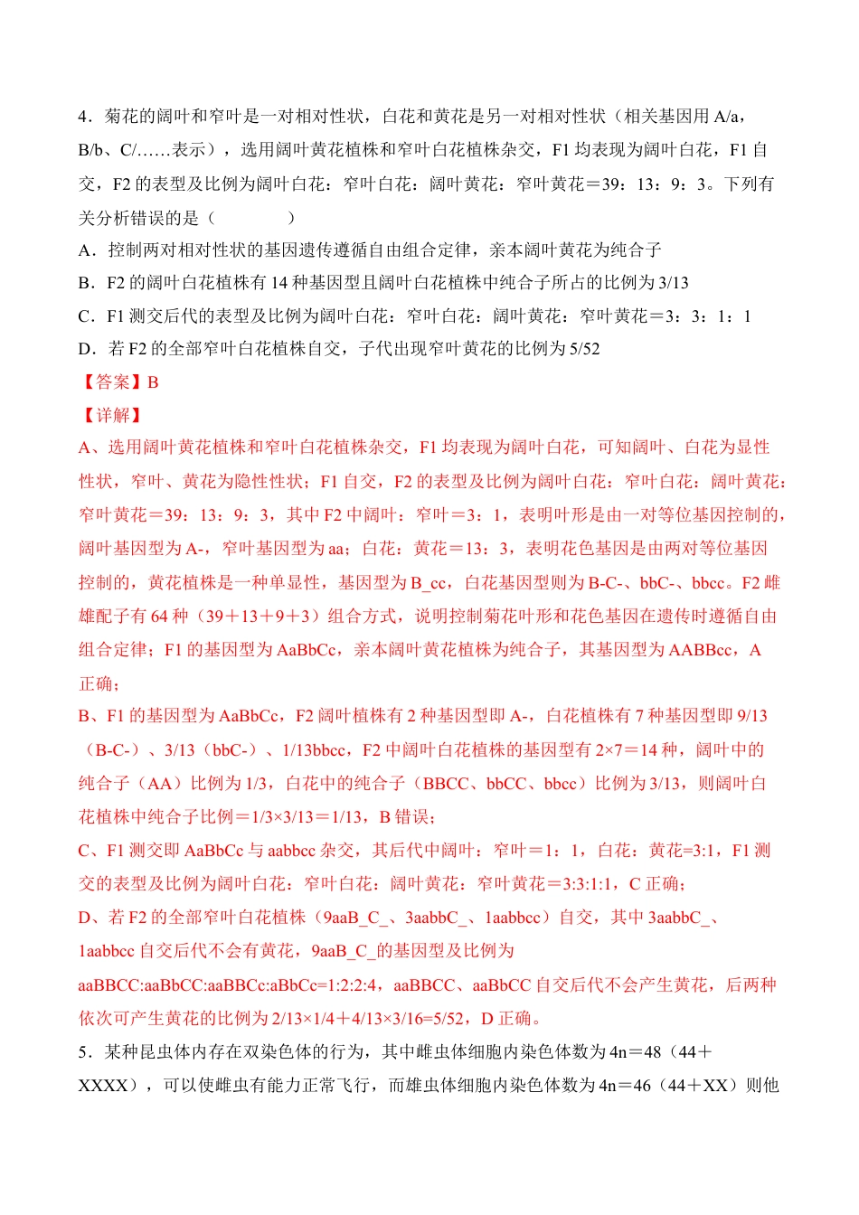 高中生物必修2 5月份检测卷02（提升练）（考试范围：第1~5章第2节）（解析版）.docx