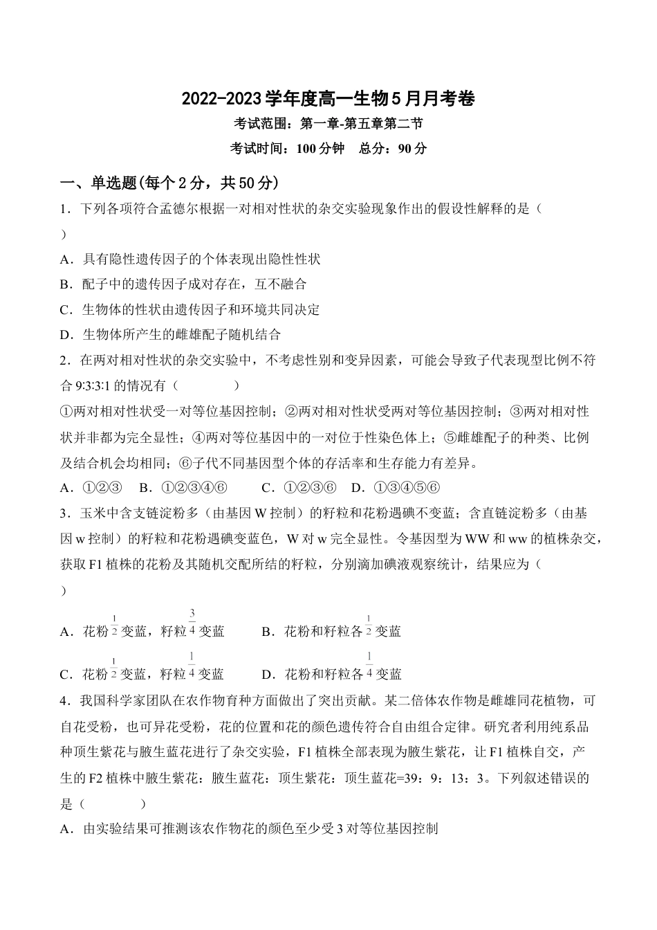 高中生物必修2 5月份检测卷01（基础练）（考试范围：第1~5章第2节）（原卷版）.docx