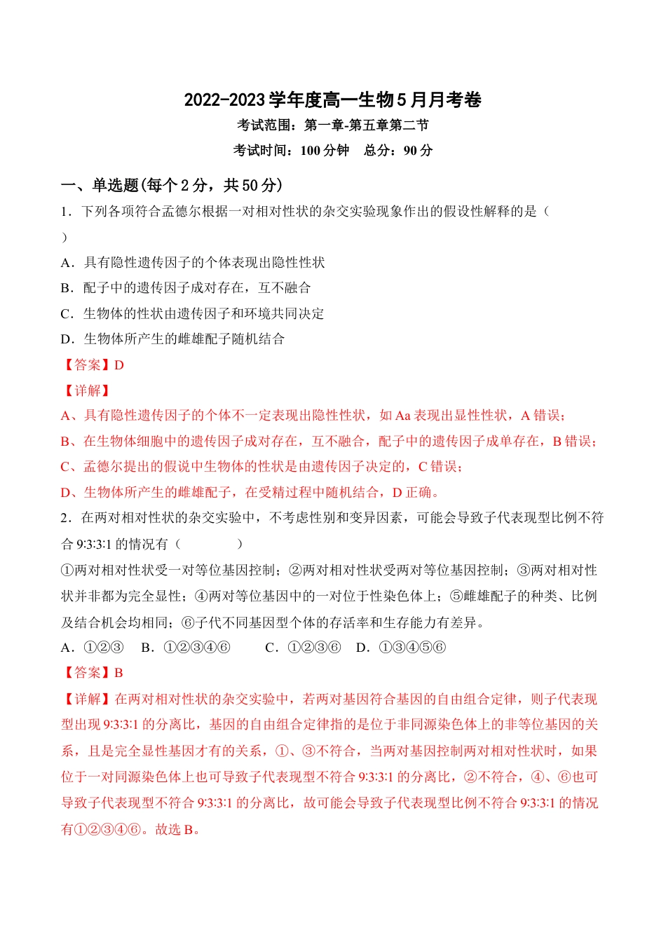 高中生物必修2 5月份检测卷01（基础练）（考试范围：第1~5章第2节）（解析版）.docx