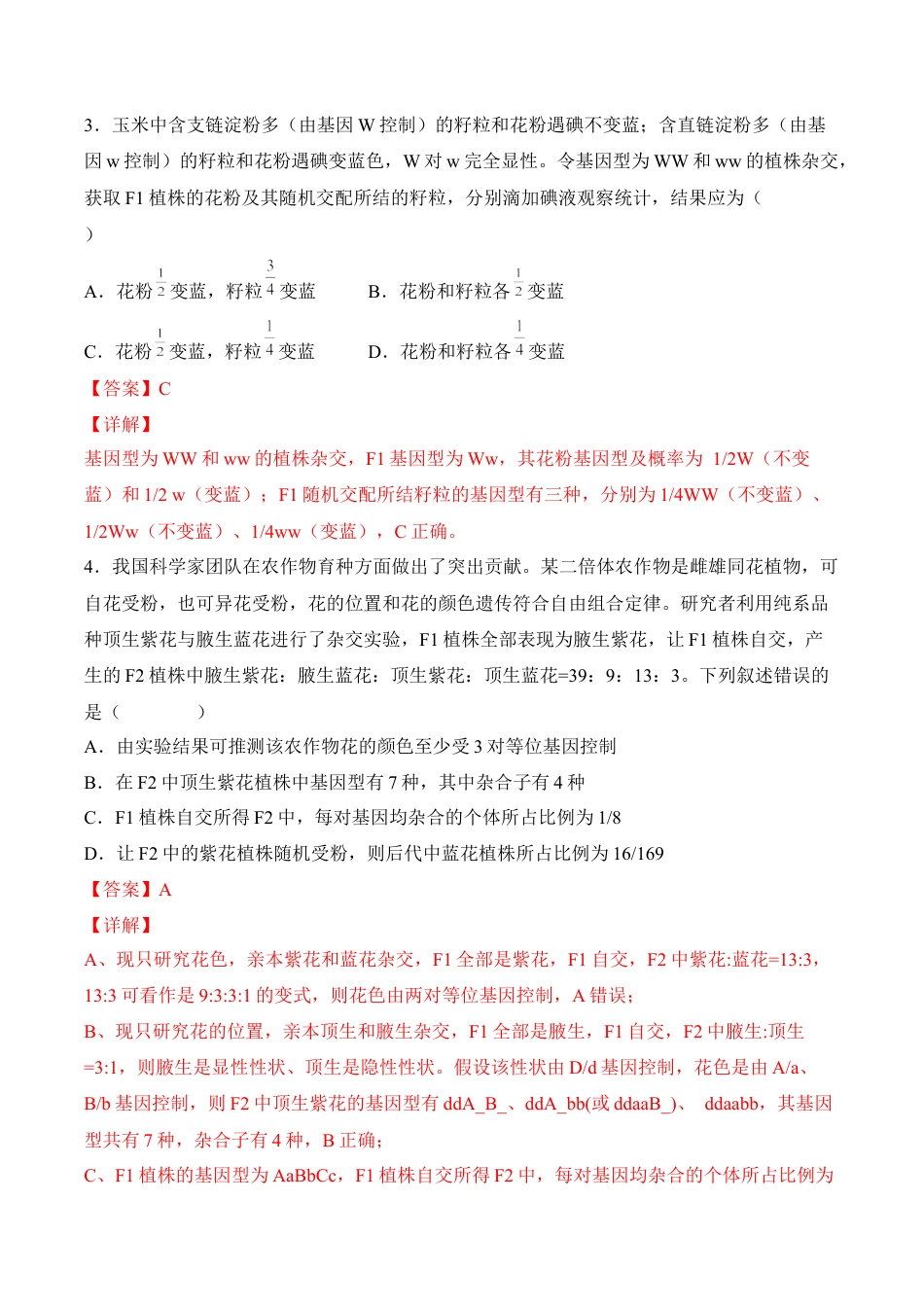 高中生物必修2 5月份检测卷01（基础练）（考试范围：第1~5章第2节）（解析版）.docx