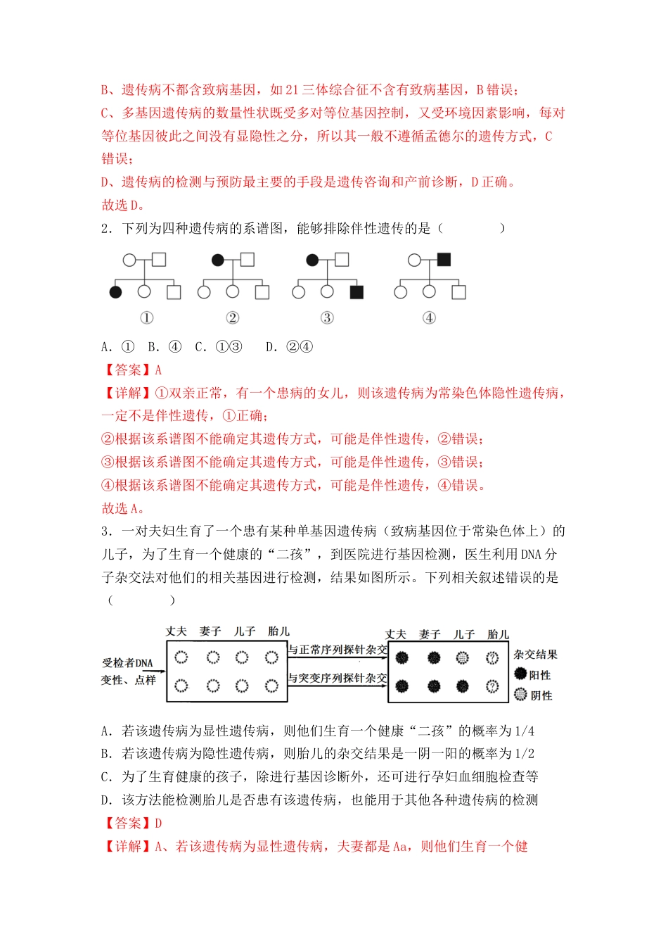 高中生物必修2 5.3 人类遗传病（解析版）.docx