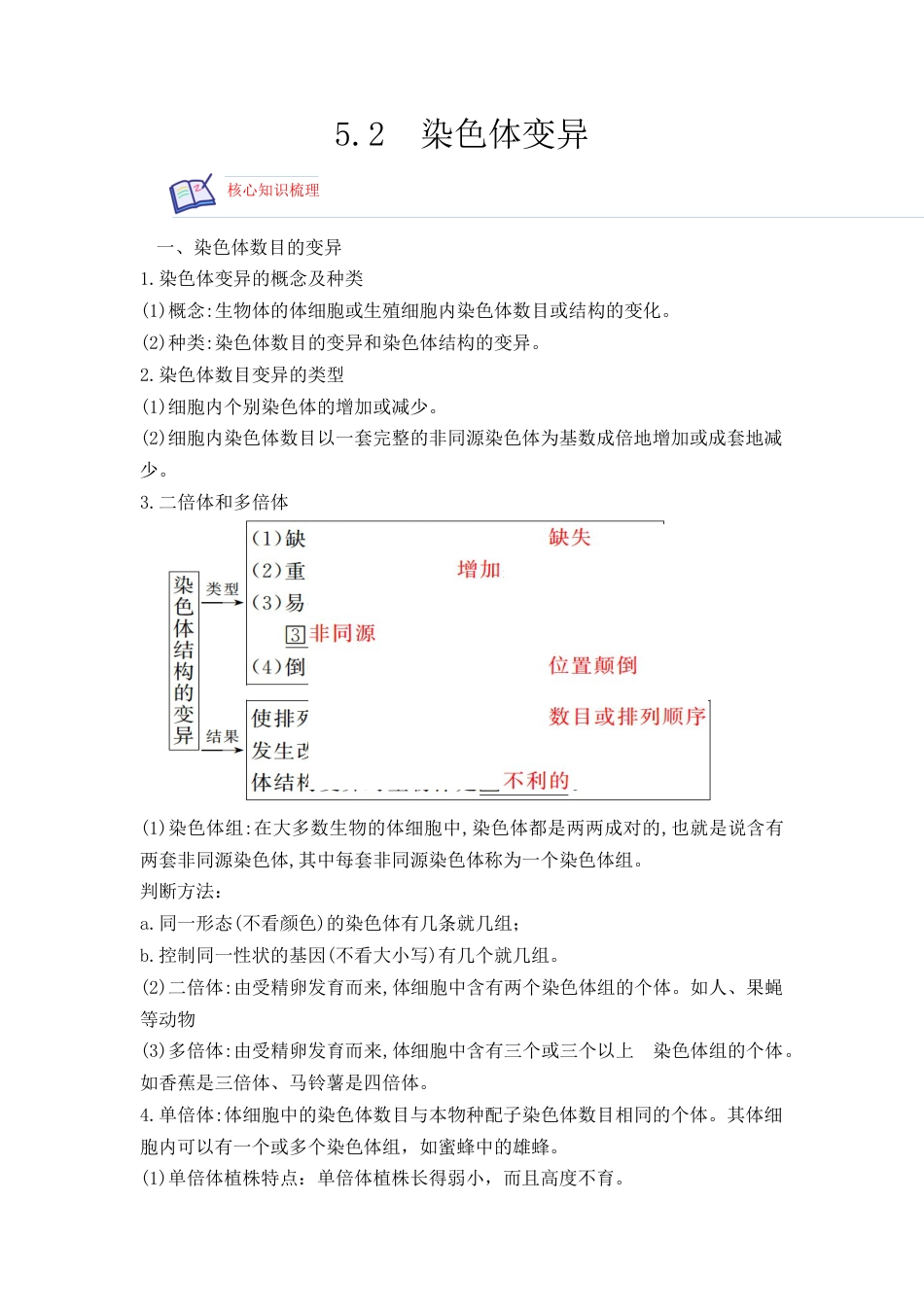 高中生物必修2 5.2 染色体变异（解析版）.docx