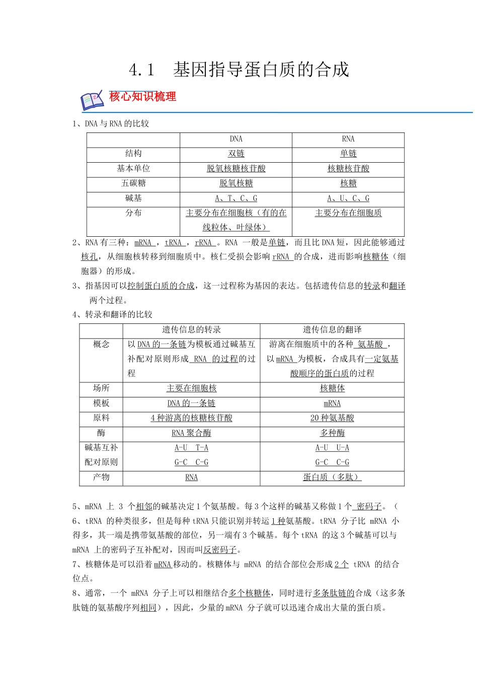 高中生物必修2 4.1 基因指导蛋白质的合成（原卷版）.docx