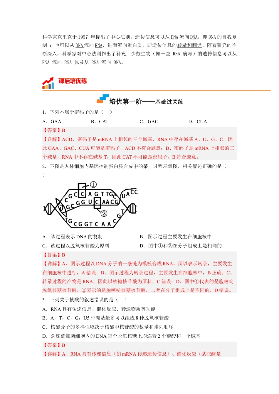 高中生物必修2 4.1 基因指导蛋白质的合成（解析版）.docx