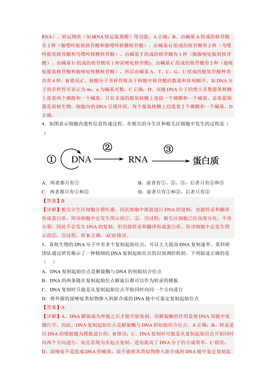 高中生物必修2 4.1 基因指导蛋白质的合成（解析版）.docx