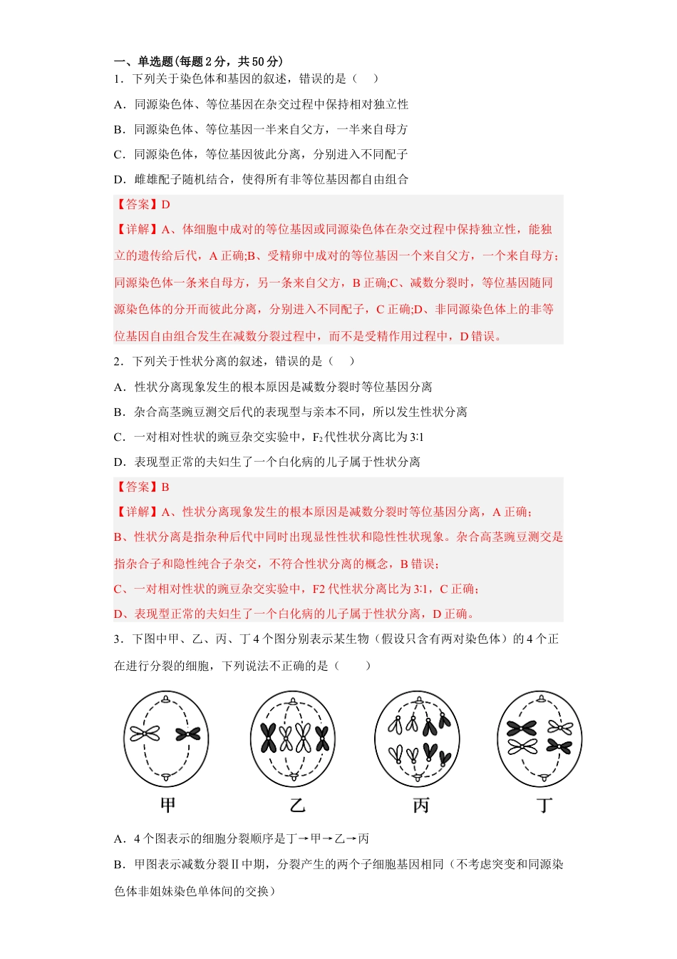 高中生物必修2 3月份检测卷01（基础练）（解析版）.docx