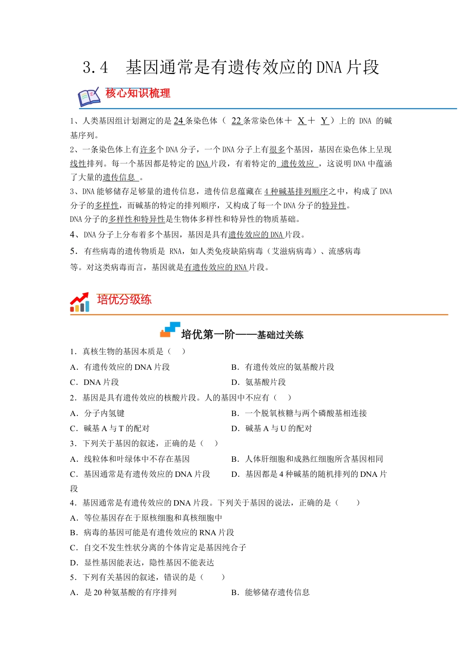 高中生物必修2 3.4 基因通常是有遗传效应的DNA片段（原卷版）.docx