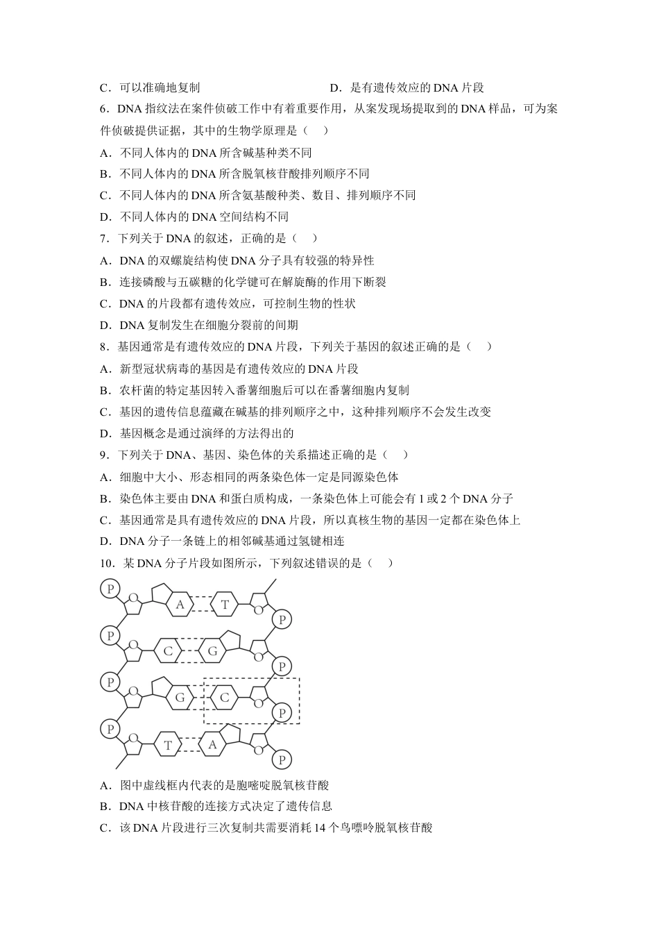 高中生物必修2 3.4 基因通常是有遗传效应的DNA片段（原卷版）.docx