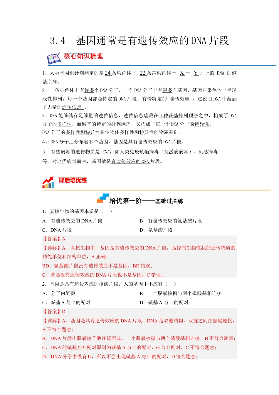 高中生物必修2 3.4 基因通常是有遗传效应的DNA片段（解析版）.docx