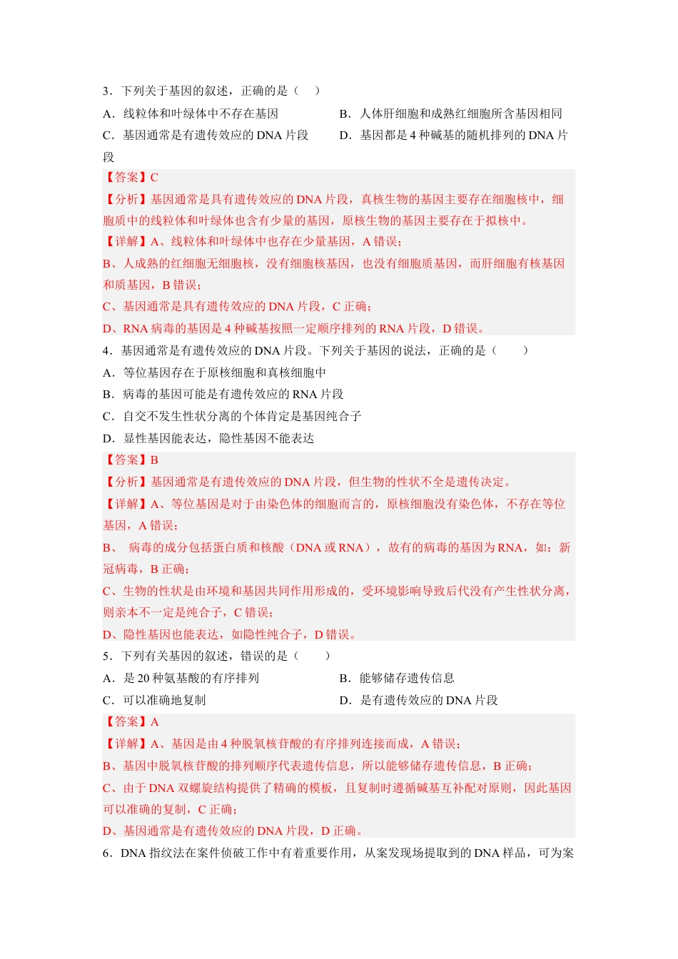高中生物必修2 3.4 基因通常是有遗传效应的DNA片段（解析版）.docx
