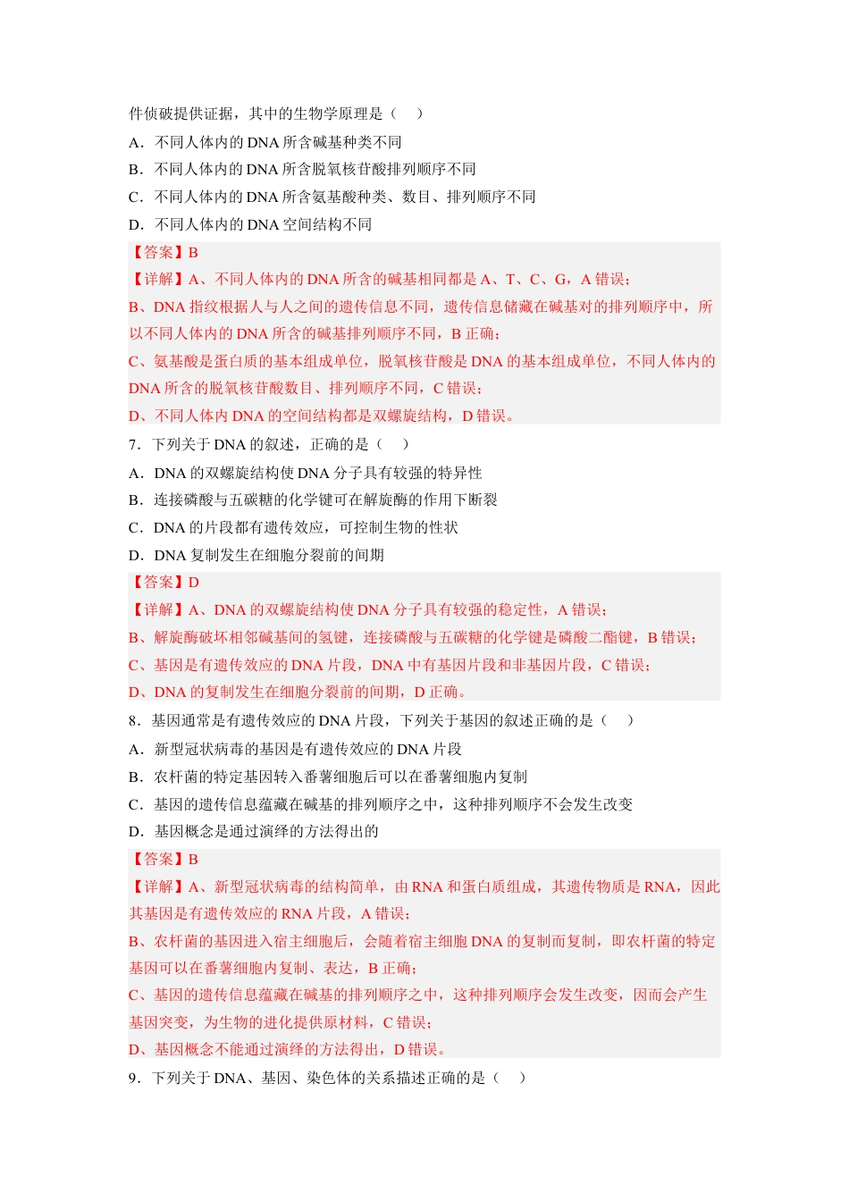 高中生物必修2 3.4 基因通常是有遗传效应的DNA片段（解析版）.docx