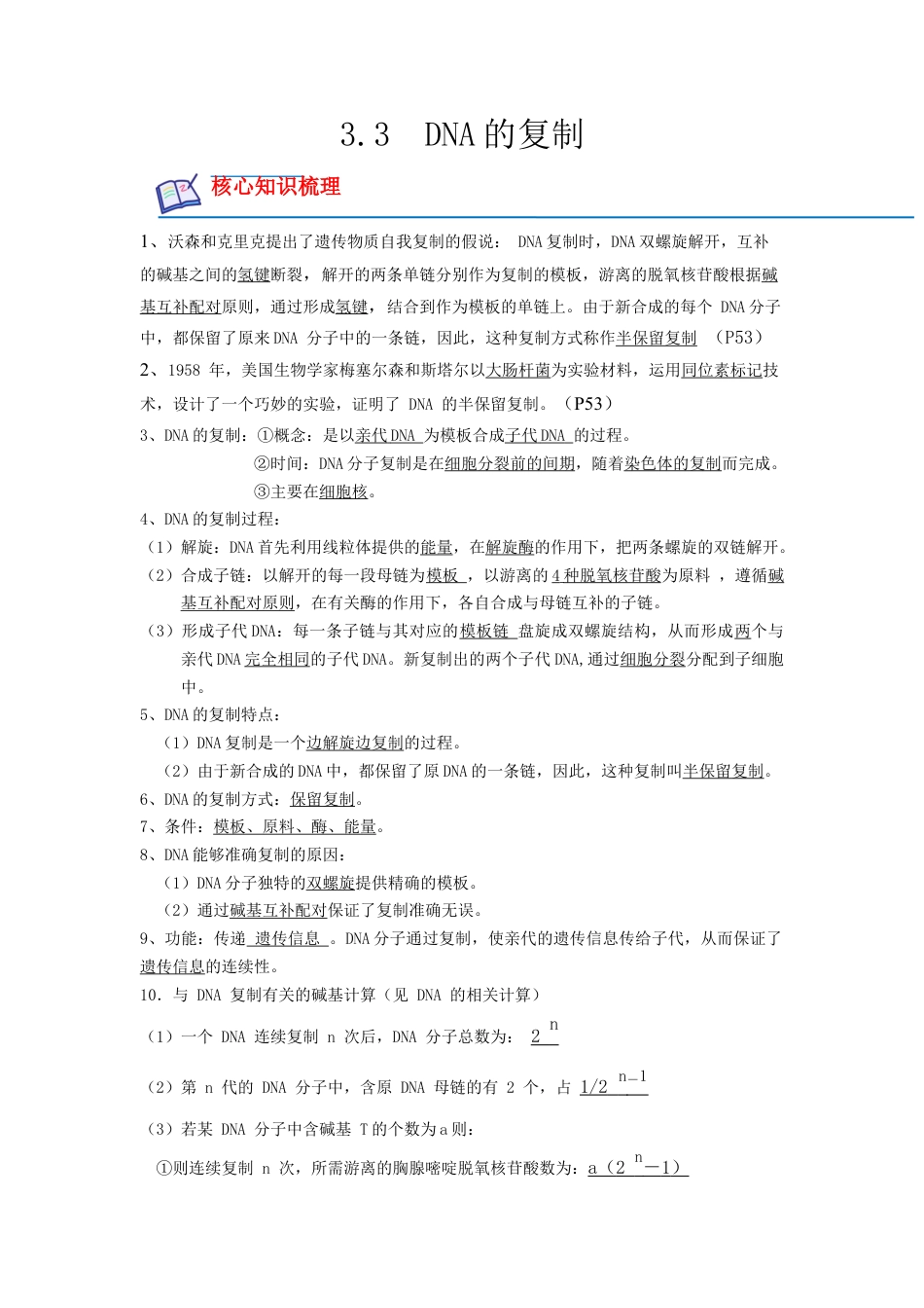 高中生物必修2 3.3 DNA的复制（解析版）.docx