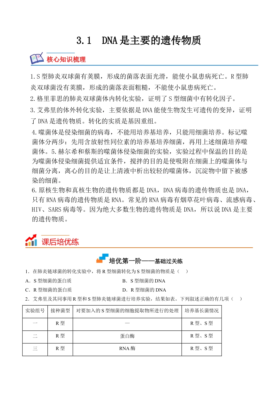 高中生物必修2 3.1 DNA是主要的遗传物质（原卷版）.docx