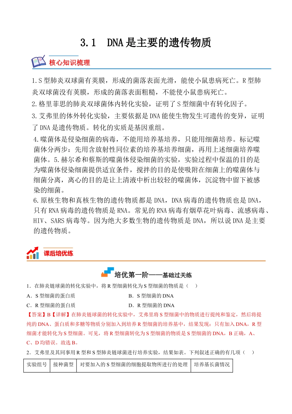 高中生物必修2 3.1 DNA是主要的遗传物质（解析版）.docx