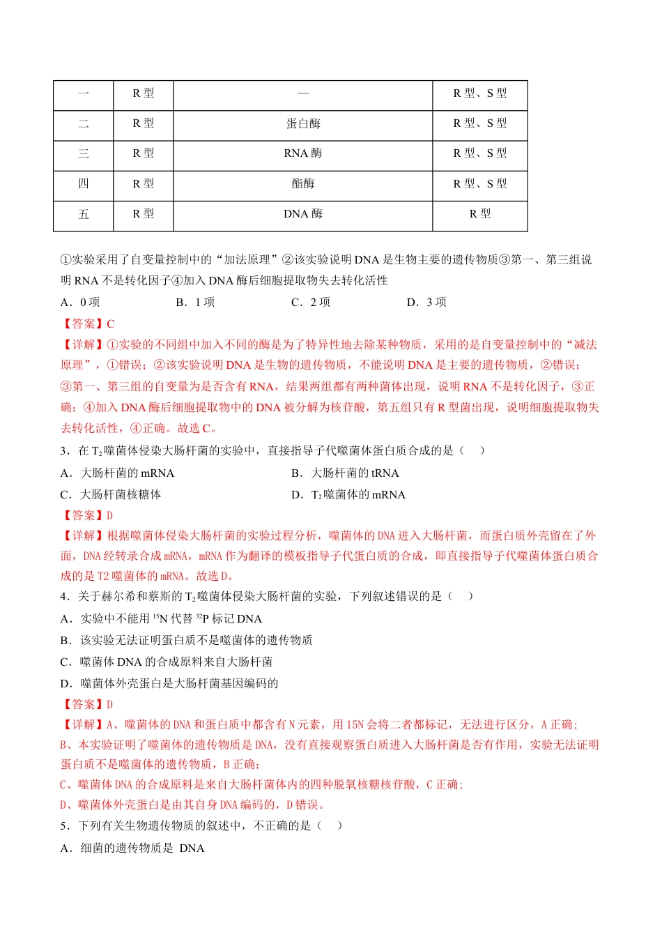 高中生物必修2 3.1 DNA是主要的遗传物质（解析版）.docx