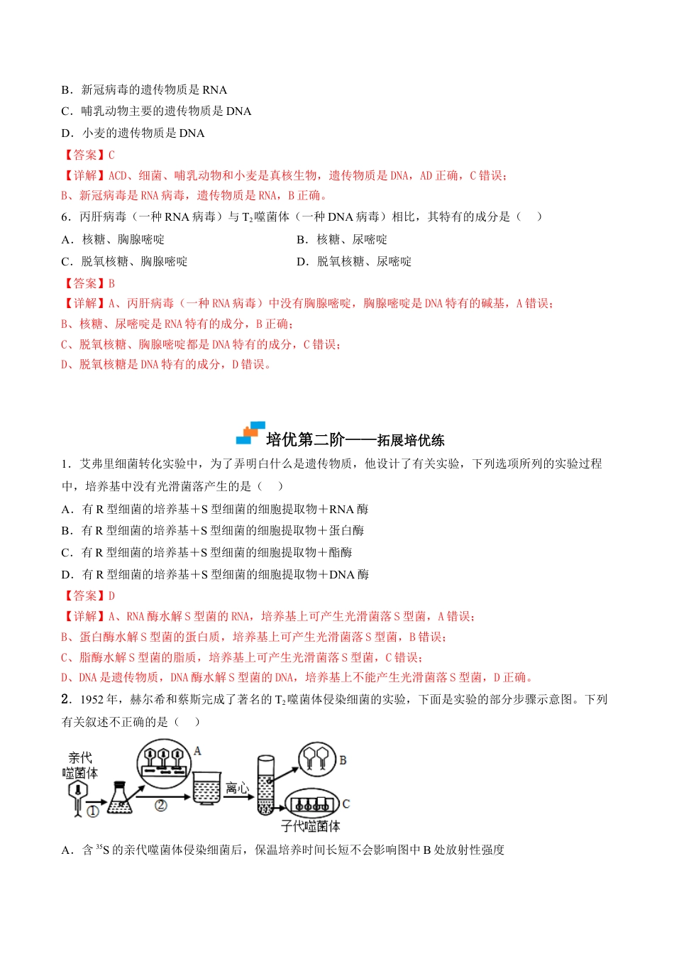 高中生物必修2 3.1 DNA是主要的遗传物质（解析版）.docx