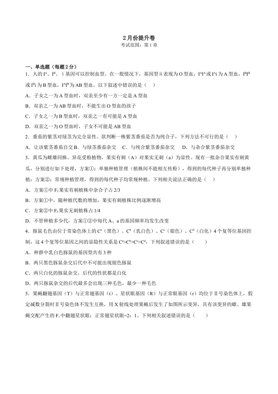 高中生物必修2 2月份检测卷02（提升练）（考试范围：第1章）（原卷版）.docx